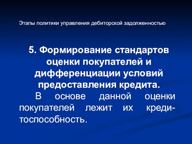 Этапы политики управления дебиторской задолженностью 5. Формирование стандартов оценки покупателей