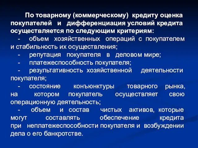 По товарному (коммерческому) кредиту оценка покупателей и дифференциация условий кредита