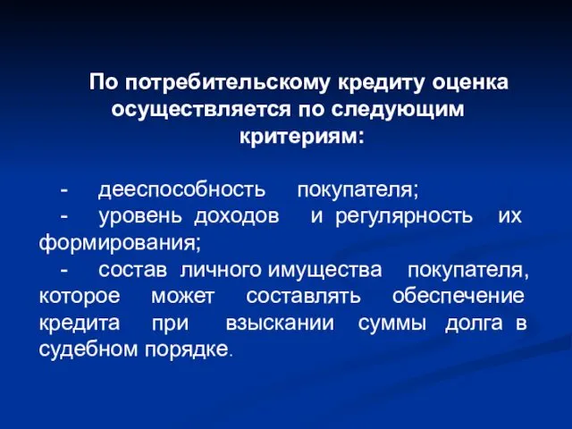 По потребительскому кредиту оценка осуществляется по следующим критериям: - дееспособность