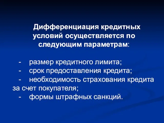 Дифференциация кредитных условий осуществляется по следующим параметрам: - размер кредитного