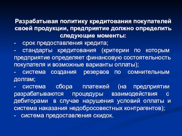 Разрабатывая политику кредитования покупателей своей продукции, предприятие должно определить следующие