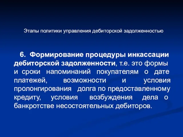 Этапы политики управления дебиторской задолженностью 6. Формирование процедуры инкассации дебиторской