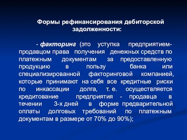 Формы рефинансирования дебиторской задолженности: - факторинг (это уступка предприятием-продавцом права