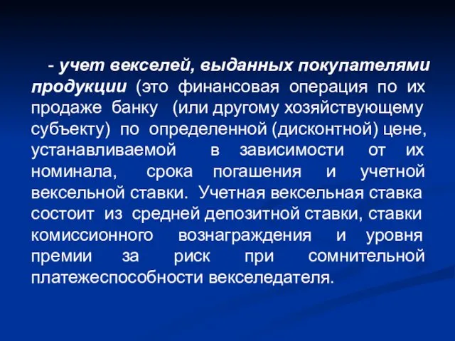 - учет векселей, выданных покупателями продукции (это финансовая операция по