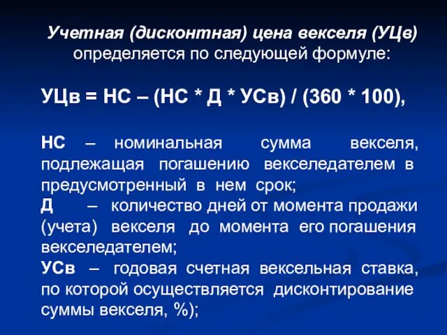 Учетная (дисконтная) цена векселя (УЦв) определяется по следующей формуле: УЦв