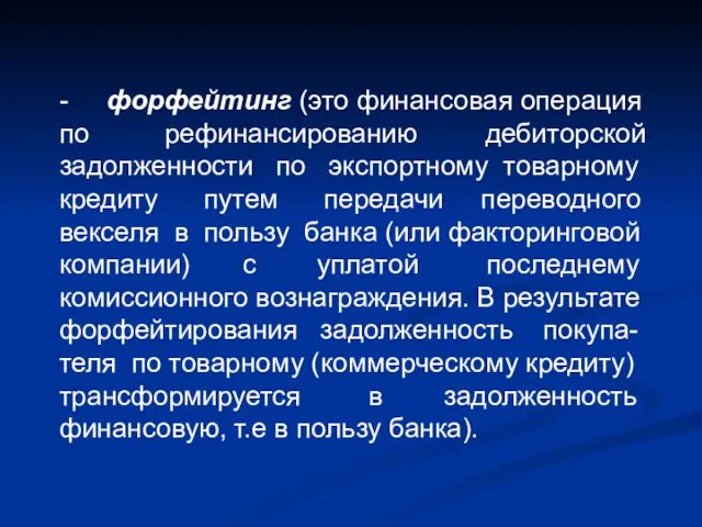 - форфейтинг (это финансовая операция по рефинансированию дебиторской задолженности по