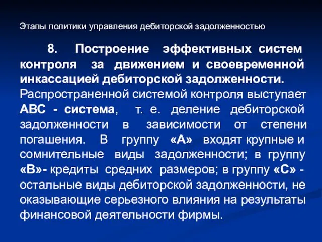 Этапы политики управления дебиторской задолженностью 8. Построение эффективных систем контроля