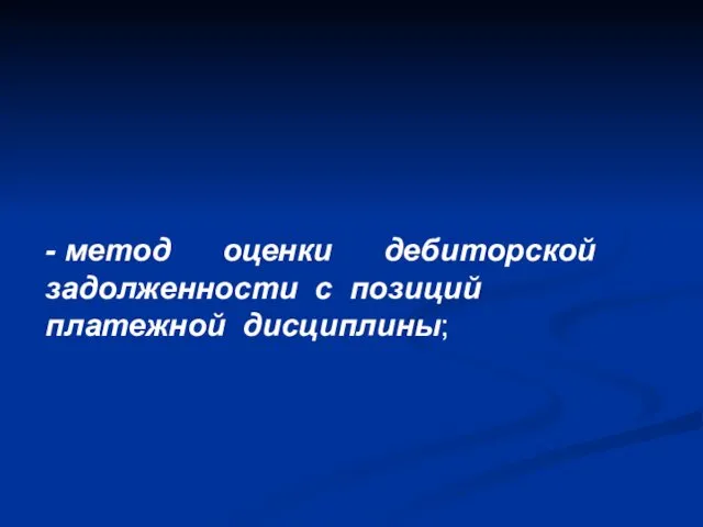 - метод оценки дебиторской задолженности с позиций платежной дисциплины;