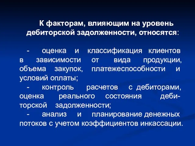 К факторам, влияющим на уровень дебиторской задолженности, относятся: - оценка