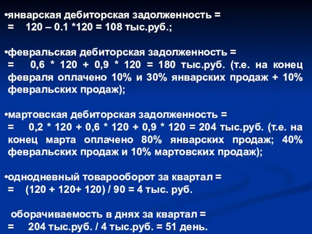 январская дебиторская задолженность = = 120 – 0.1 *120 =