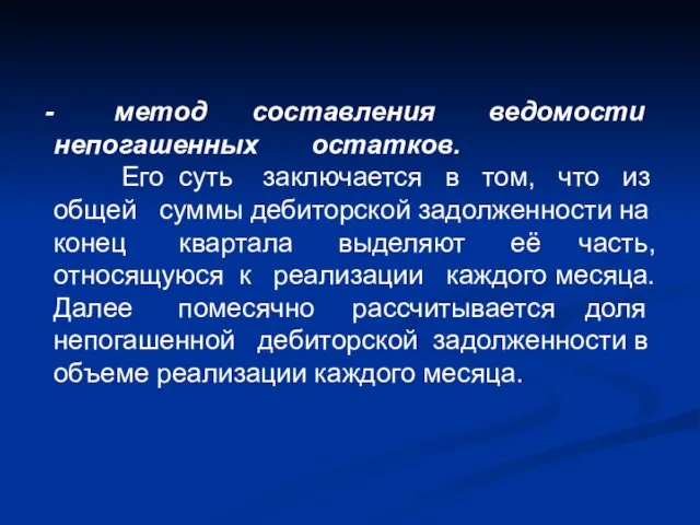 метод составления ведомости непогашенных остатков. Его суть заключается в том,