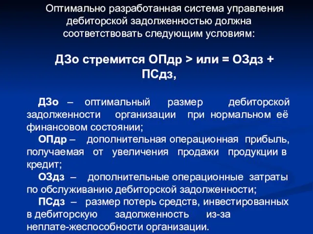 Оптимально разработанная система управления дебиторской задолженностью должна соответствовать следующим условиям: