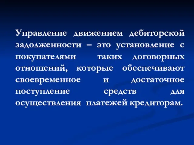 Управление движением дебиторской задолженности – это установление с покупателями таких