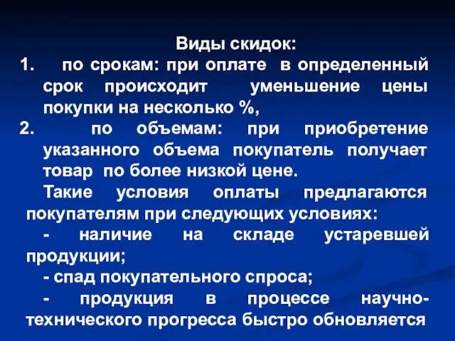 Виды скидок: по срокам: при оплате в определенный срок происходит