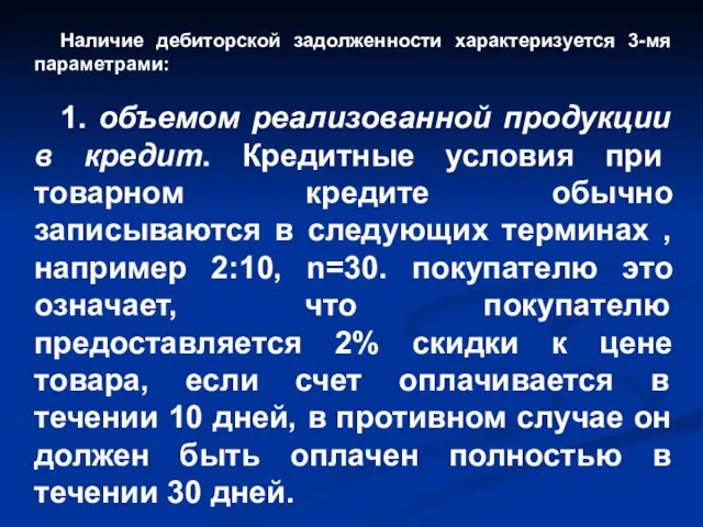 Наличие дебиторской задолженности характеризуется 3-мя параметрами: 1. объемом реализованной продукции