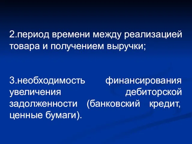 2.период времени между реализацией товара и получением выручки; 3.необходимость финансирования