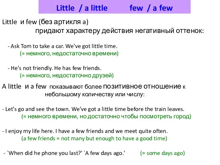 Little / a little few / a few Little и