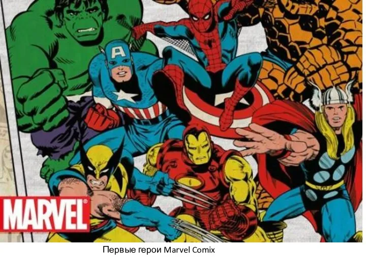 Первые герои Marvel Comix