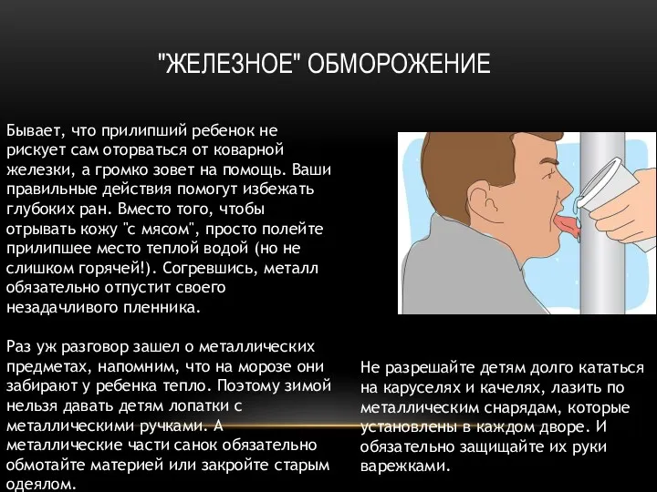 "ЖЕЛЕЗНОЕ" ОБМОРОЖЕНИЕ Бывает, что прилипший ребенок не рискует сам оторваться