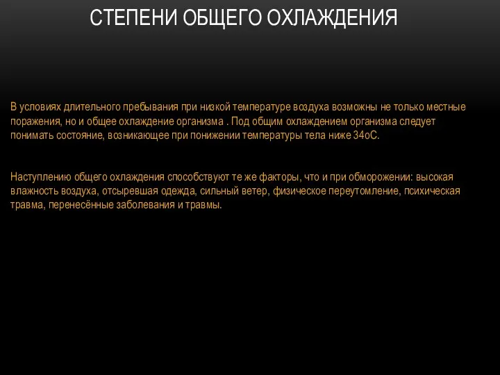 СТЕПЕНИ ОБЩЕГО ОХЛАЖДЕНИЯ В условиях длительного пребывания при низкой температуре