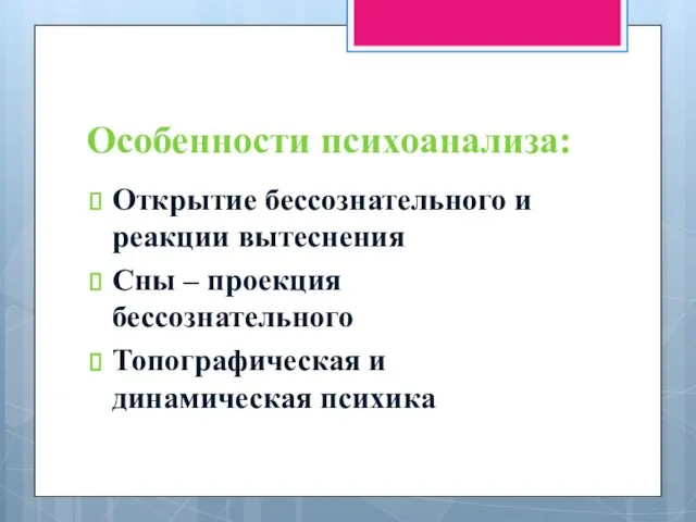 Особенности психоанализа: Открытие бессознательного и реакции вытеснения Сны – проекция бессознательного Топографическая и динамическая психика