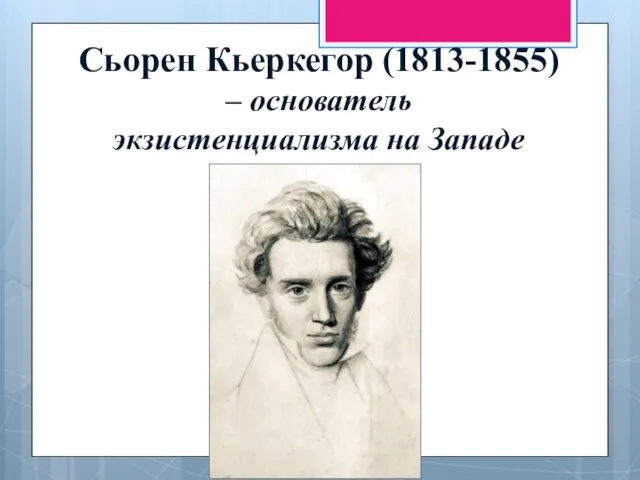 Сьорен Кьеркегор (1813-1855) – основатель экзистенциализма на Западе