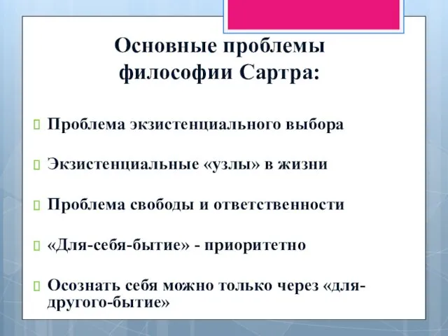 Основные проблемы философии Сартра: Проблема экзистенциального выбора Экзистенциальные «узлы» в