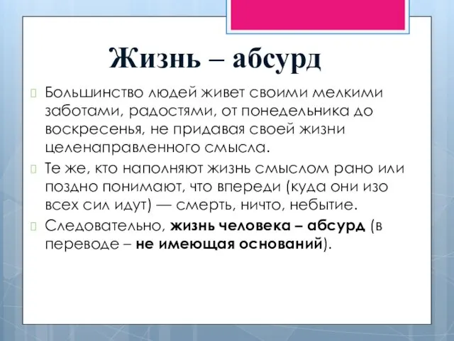 Жизнь – абсурд Большинство людей живет своими мелкими заботами, радостями,