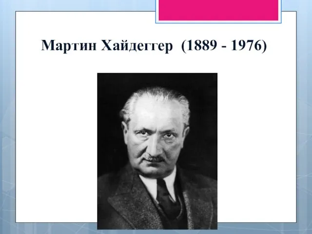 Мартин Хайдеггер (1889 - 1976)