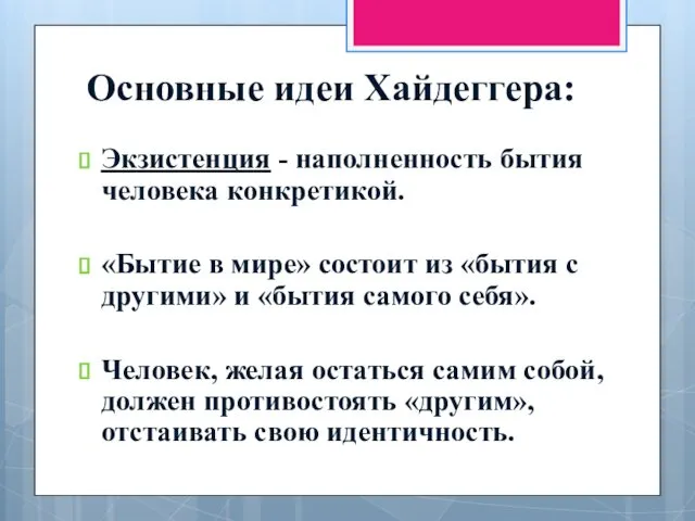 Основные идеи Хайдеггера: Экзистенция - наполненность бытия человека конкретикой. «Бытие