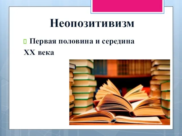 Неопозитивизм Первая половина и середина ХХ века