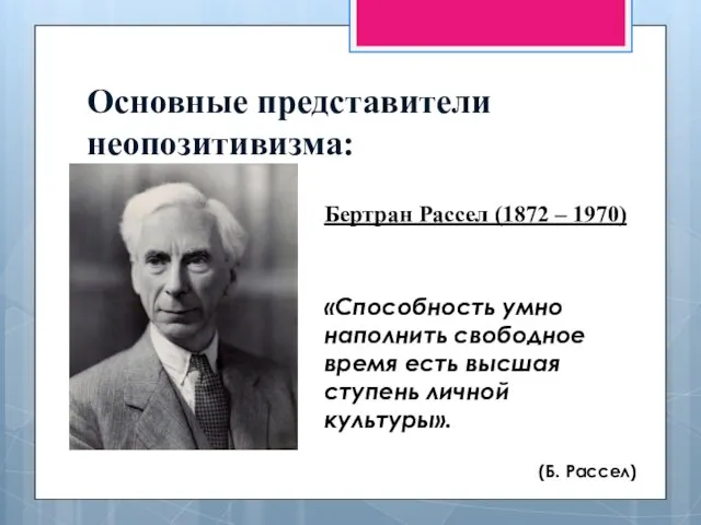 Основные представители неопозитивизма: Бертран Рассел (1872 – 1970) «Способность умно