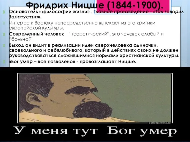 Фридрих Ницше (1844-1900). Основатель «философии жизни» . Главное произведение -