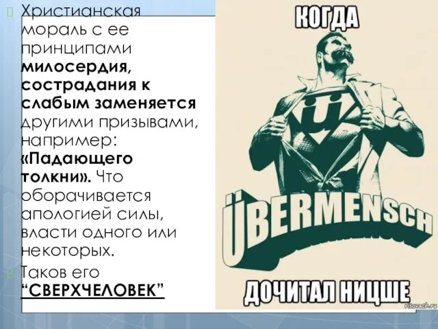 Христианская мораль с ее принципами милосердия, сострадания к слабым заменяется