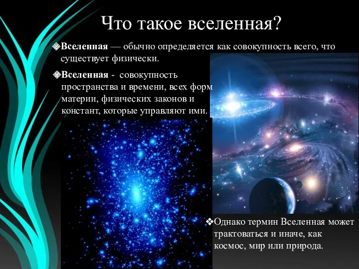 Что такое вселенная? Вселенная — обычно определяется как совокупность всего,