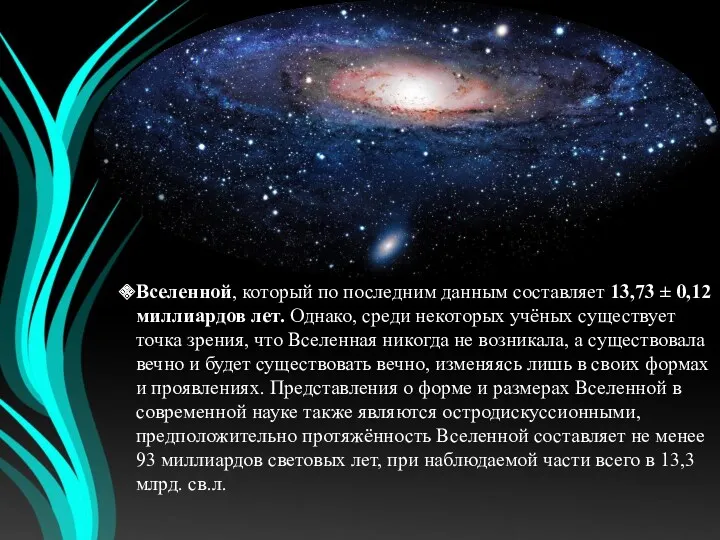 Вселенной, который по последним данным составляет 13,73 ± 0,12 миллиардов