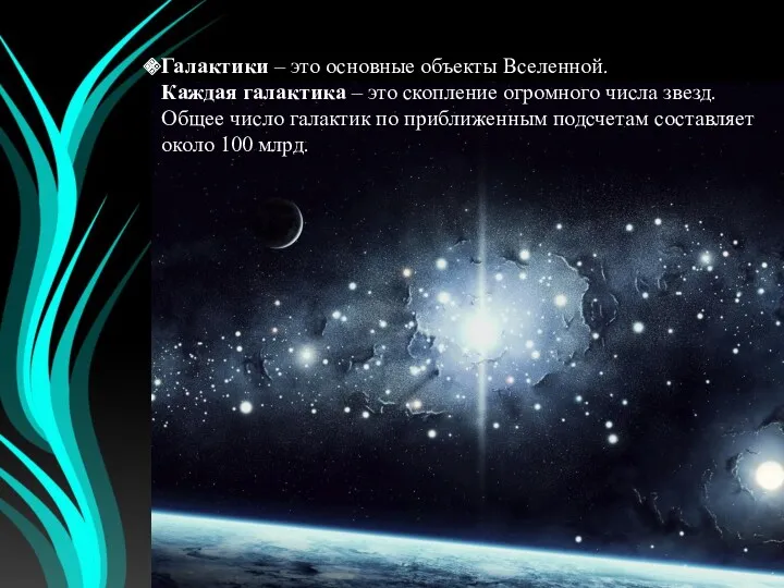 Галактики – это основные объекты Вселенной. Каждая галактика – это