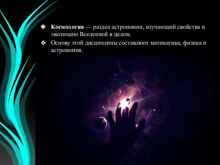 Космология — раздел астрономии, изучающий свойства и эволюцию Вселенной в