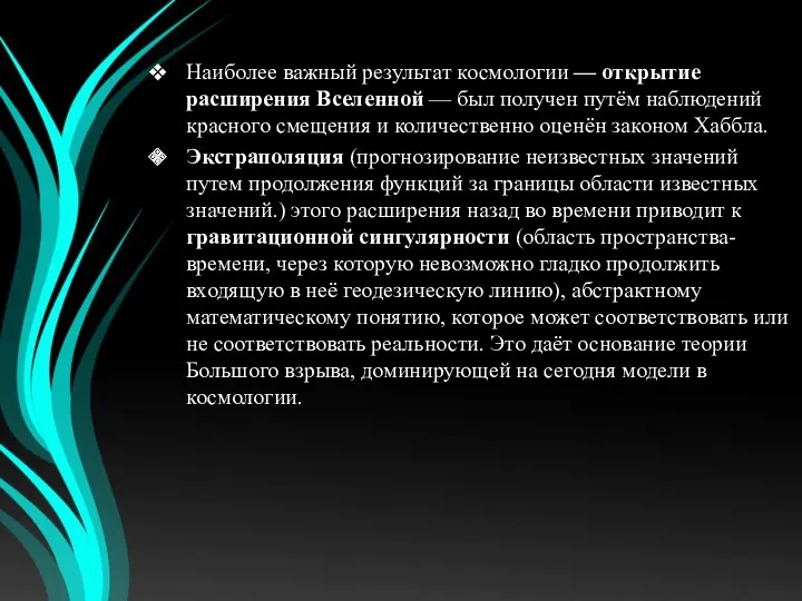 Наиболее важный результат космологии — открытие расширения Вселенной — был