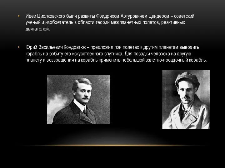 Идеи Циолковского были развиты Фридрихом Артуровичем Цандером – советский ученый