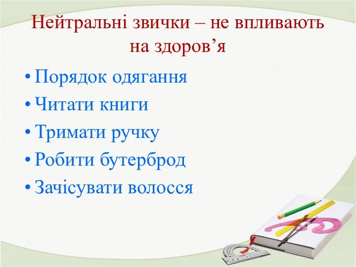 Нейтральні звички – не впливають на здоров’я Порядок одягання Читати книги Тримати ручку