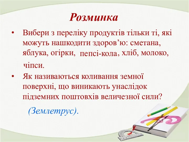 Розминка Вибери з переліку продуктів тільки ті, які можуть нашкодити