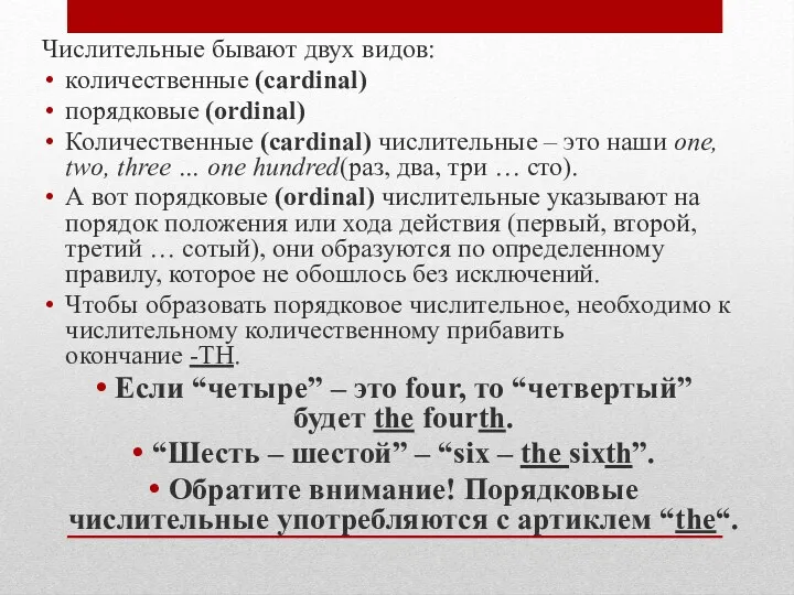 Числительные бывают двух видов: количественные (cardinal) порядковые (ordinal) Количественные (cardinal)