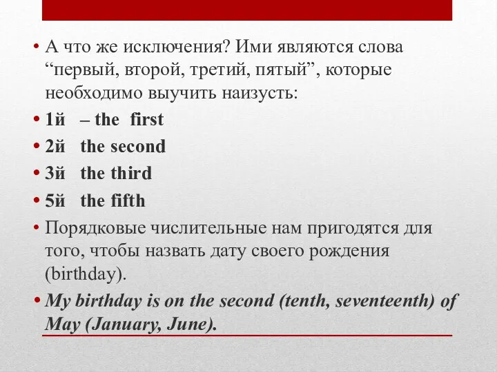 А что же исключения? Ими являются слова “первый, второй, третий,