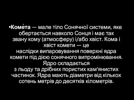 Коме́та — мале тіло Сонячної системи, яке обертається навколо Сонця