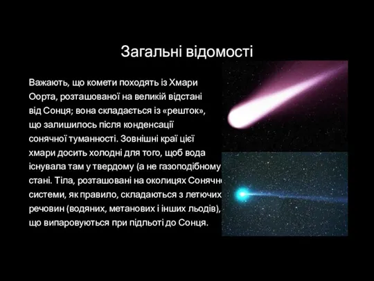 Загальні відомості Важають, що комети походять із Хмари Оорта, розташованої