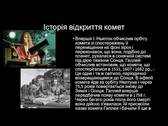 Історія відкриття комет Вперше І. Ньютон обчислив орбіту комети зі