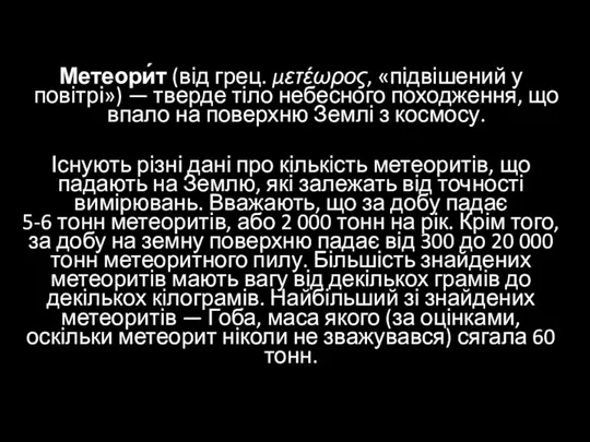 Метеори́т (від грец. μετέωρος, «підвішений у повітрі») — тверде тіло