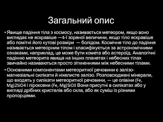 Загальний опис Явище падіння тіла з космосу, називається метеором, якщо