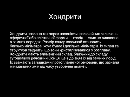 Хондрити Хондрити названо так через наявність незвичайних включень сферичної або